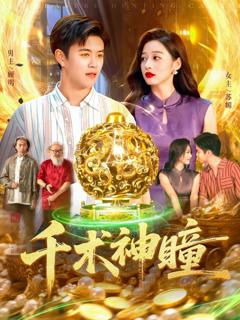 《千术神瞳》