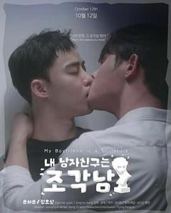 我的男友是雕像