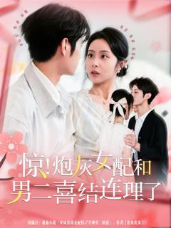 惊！炮灰女配和男二喜结连理了