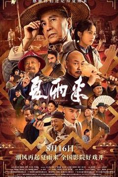 夏雨来