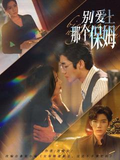 《别爱上那个保姆》