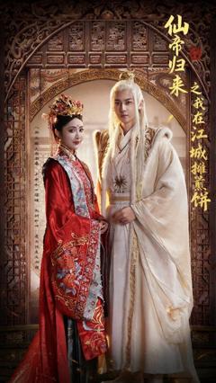 仙帝归来之我在江城摊煎饼