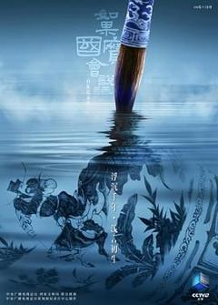 如果国宝会说话第四季