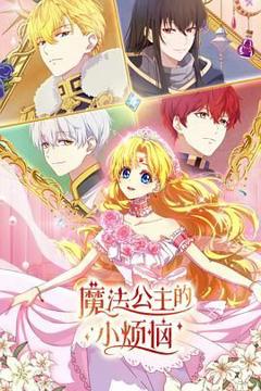 魔法公主的小烦恼（普通话版）