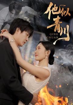 《他似青川》