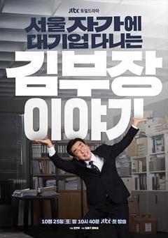 《金部长的梦想人生》