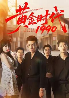《黄金时代1990》