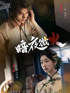 《暗夜微火》