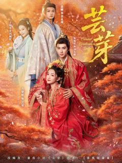 《天芸芽》