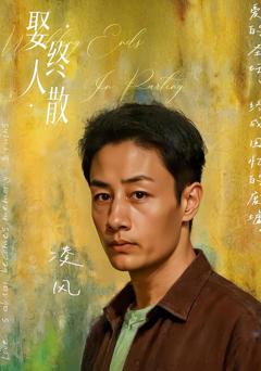 《娶终人散》