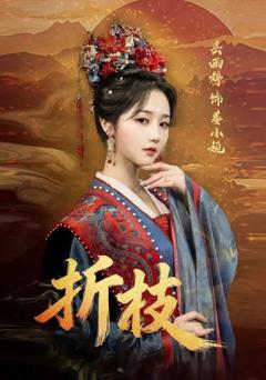 《折枝》