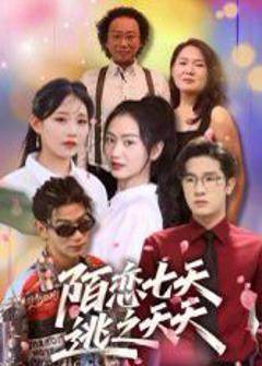 《陌恋七天：逃之夭夭》