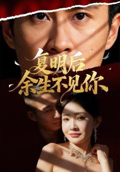 《复明后余生不见你》