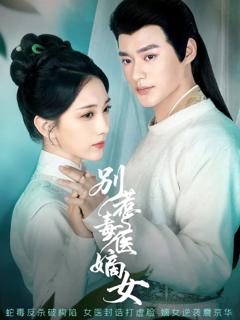 《别惹毒医嫡女》