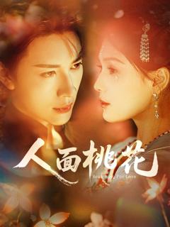 《人面桃花》