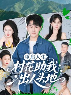 《重启人生：村花助我出人头地》