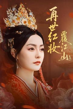 再世红妆覆江山