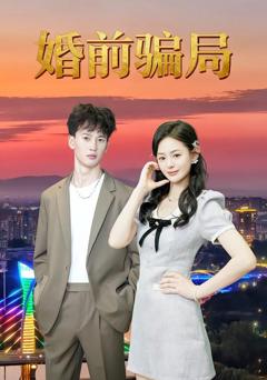 《婚前骗局》