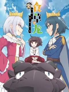 食草老龙被冠以恶龙之名第二季（日语版）