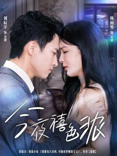 《今夜禧色浓》