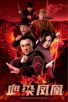 《血染凤凰》