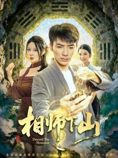 《相师下山》