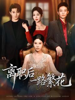 《离职后一路繁花》