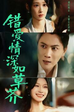 《错爱情深如草芥》