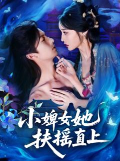 《小婢女她扶摇直上》