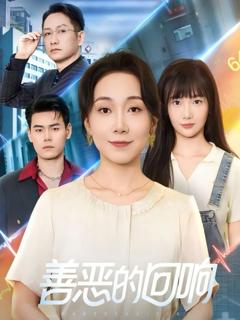 《善恶的回响（心跳审判）》