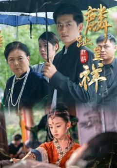 《麟趾呈祥》
