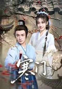 《寒门》