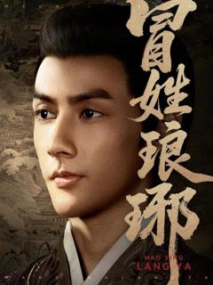 《冒姓琅琊》