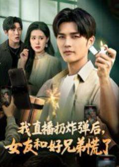 我直播扔炸弹后，女友和好兄弟慌了