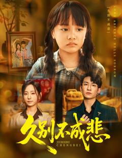 《久别不成悲》