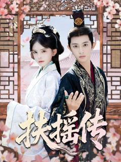 《扶摇传》