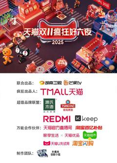 2025天猫双11疯狂好六夜