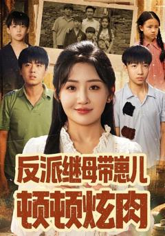 反派继母带崽儿顿顿炫肉