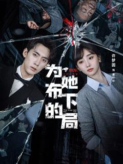 《为她布下的局》