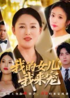 《我的女儿我来宠》