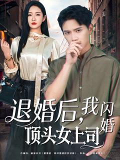 《退婚后，我闪婚顶头女上司》