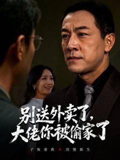 别送外卖了大佬你被偷家了