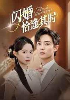 闪婚恰逢其时