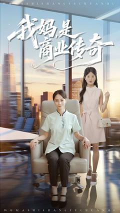 我妈是商业传奇