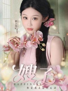 《嫂子》