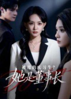 被甩的实习生？她是董事长！