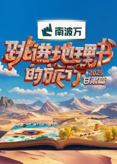 跳进地理书的旅行2025·甘肃篇