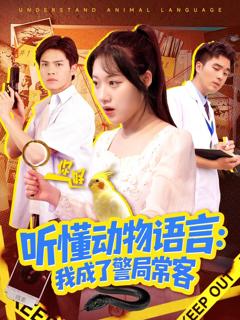 听懂动物语言我成了警局常客（叮听懂动物语言全市警车出动）