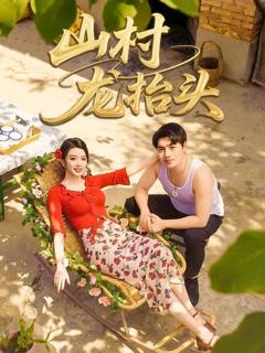 《山村野花香》