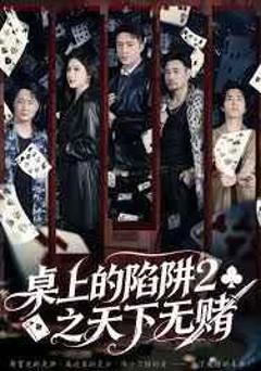 桌上的陷阱2之天下无赌